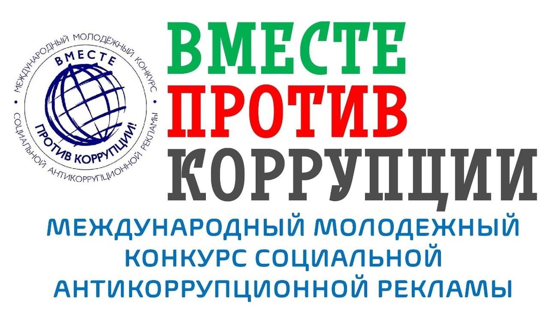 Участие в международном молодежном конкурсе социальной антикоррупционной рекламы "Вместе против коррупции".