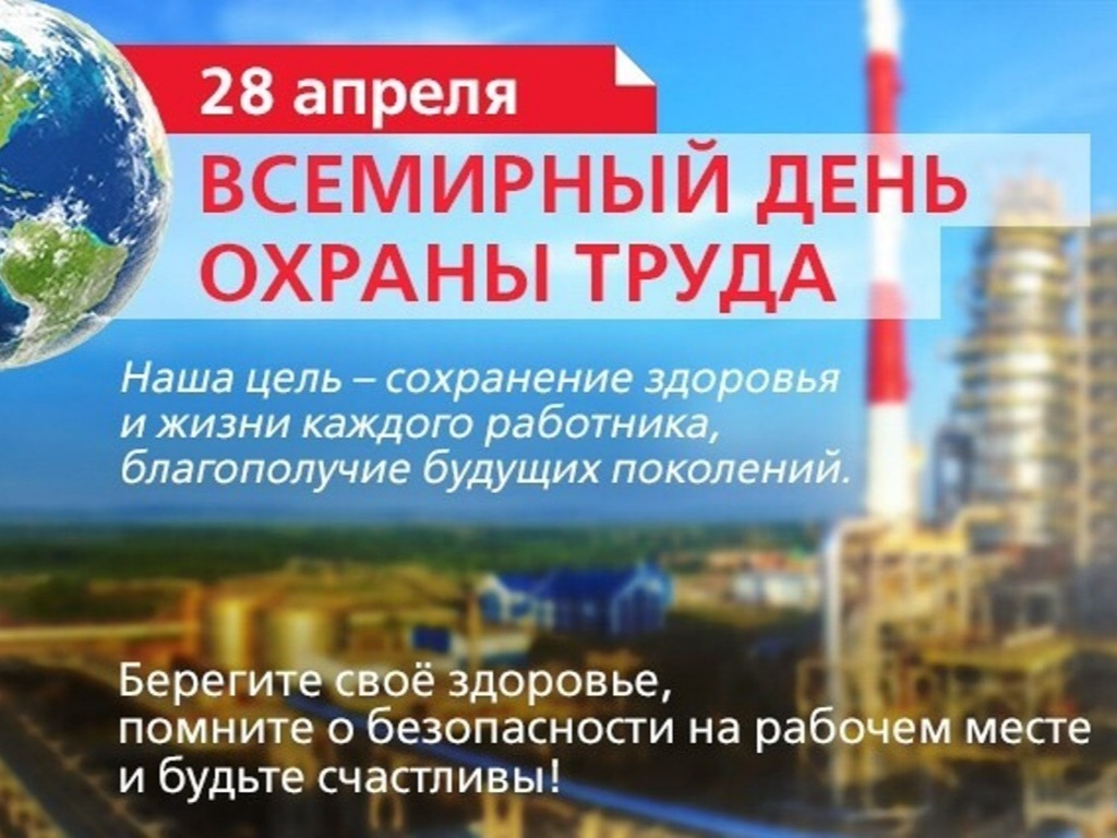 Всемирный день охраны труд-26 апреля 2026год..